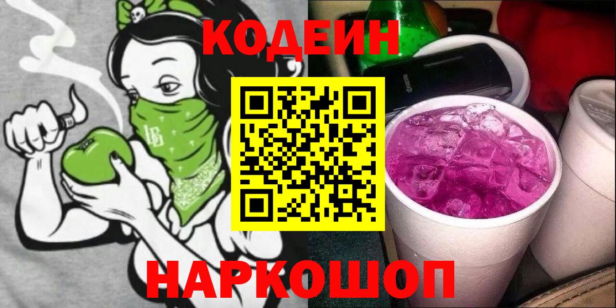Codein Purple Drank  Вход с VPN  Энгельс  Кодеиновый сироп Lean напиток Lean (лин) 